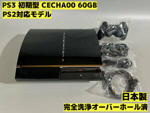 [ overhaul complete washing settled ]PS3 body initial model CECHA00 PS2 correspondence model * set goods *PlayStation 3*[311]