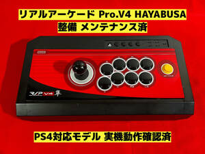 【整備済】PS4対応 リアルアーケード Pro.V4 HAYABUSA アケコン アーケードコントローラー ファイティングスティック RAP