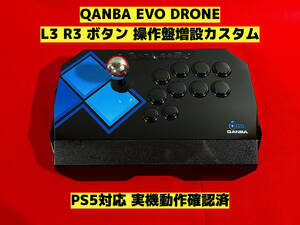 【PS5対応】Qanba EVO Drone L3 R3 ボタン増設カスタム アケコン アーケードコントローラー リアルアーケード クァンバ