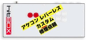 【修理、カスタム】アケコン アーケードコントローラー、レバーレス、HITBOX ヒットボックス QANBA クァンバ リアルアーケードなど何でも