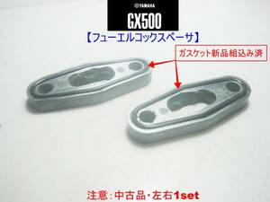 GX500【★注意：中古品-フューエルコックスペーサ-左右1set】