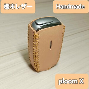 ●栃木レザー●Handmade ploom X ケース カバー