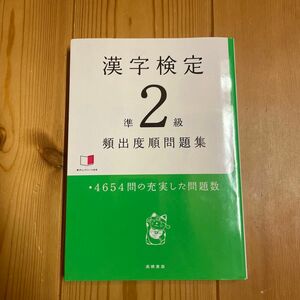 漢字検定準２級頻出度順問題集 資格試験対策研究会／編