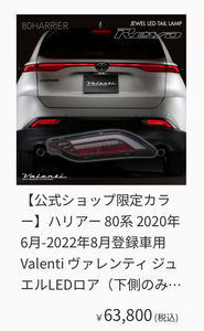 【公式ショップ限定カラー】ハリアー 80系Valenti ヴァレンティ ジュエルLEDロア（下側のみ）テールランプREVO 2024年4月購入極上