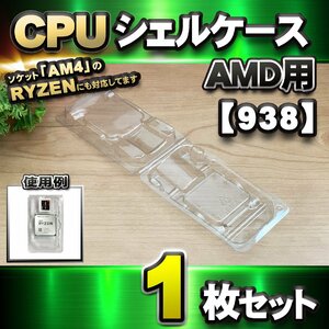 【 938 対応 】CPU シェルケース AMD用 プラスチック【AM4のRYZENにも対応】 保管 収納ケース 1枚