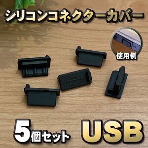 【ブラック】シリコン USB 保護カバー コネクター 端子カバー キャップ ｘ5個セット 汚れや誇りから端子を守ります