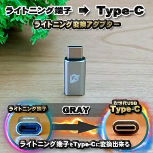 iPhoneのライトニングケーブル → USB Type C 端子 に変換する アダプター ｘ1 【グレー】