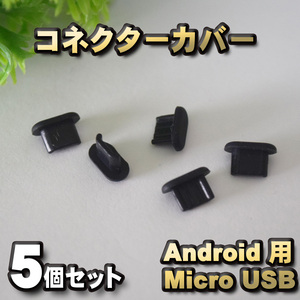 android対応 micro USB コネクター カバー 端子カバー 保護 カバーキャップ　カラー ブラック 5個セット
