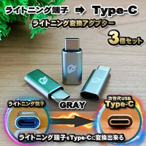 iPhoneのライトニングケーブル → USB Type C 端子 に変換する アダプター ｘ3 【グレー】