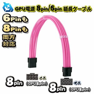 【GPU延長ケーブル】新品 GPU電源 8Pin / 6Pin 両方対応 延長 電源ケーブル 約 30cm (ピンク)