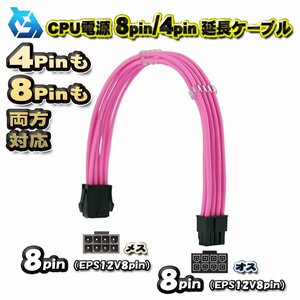 【CPU延長ケーブル】新品 CPU電源 8Pin / 4Pin 両方対応 延長 電源ケーブル 約 30cm (ピンク)