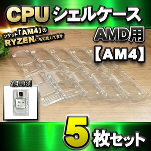 【 AM4 対応 】CPU シェルケース AMD用 プラスチック 【AM4のRYZENにも対応】 保管 収納ケース 5枚セット