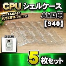 【 AM4 対応 】CPU シェルケース AMD用 プラスチック 【AM4のRYZENにも対応】 保管 収納ケース 5枚セット_画像8