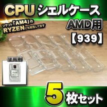 【 AM4 対応 】CPU シェルケース AMD用 プラスチック 【AM4のRYZENにも対応】 保管 収納ケース 5枚セット_画像7