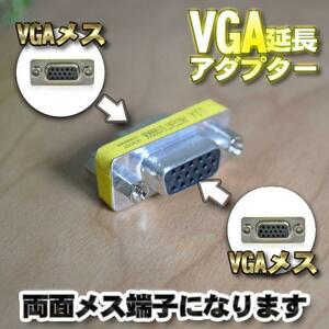 VGA 延長アダプタ D-Sub 15ピン メス/メス 中継コネクタ