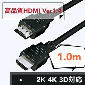  high quality HDMI cable Ver1.4 4K 3D correspondence 1.0m