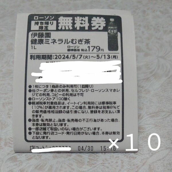 ローソン 伊藤園 ミネラルむぎ茶 引換券 １０枚 クーポン利用可