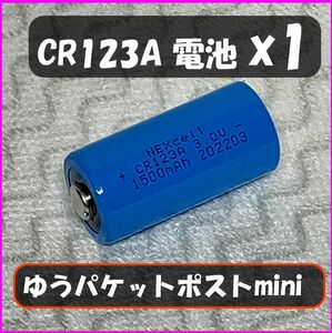 【１個】CR123A リチウム電池