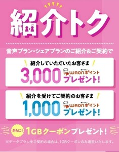 5/31まで！ イオンモバイル 紹介コード 契約時 入力すると 1000 WAON ポイント ＋ 1GB クーポン 紹介トク 紹介 コード