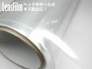 カーレンズフィルム [クリア] 50cm～ 切売 ヘッドライト テールランプ フィルム キズ防止/22К