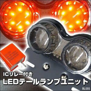 LEDツインテール [C-5] スモーク バイク 丸型 テールランプ 12V ICリレー付 ブレーキ ウインカー ナンバー灯/20К