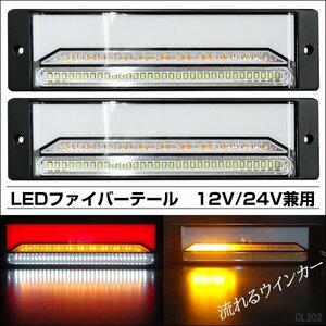 LED テールランプ (16) 12V24V兼用 LED ファイバー 薄型 流れるウインカー クリアレンズ 左右セット/21