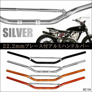 ハンドルバー 銀 ブレース付き アルミ製 22.2mm バイク汎用 バーハンドル シルバー オフロード ホンダ/11