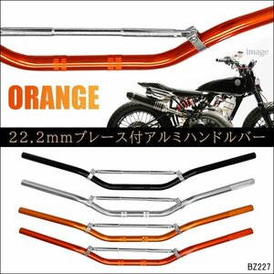 ブレース付き ハンドルバー オレンジ 22.2mm バイク汎用 アルミ製/22