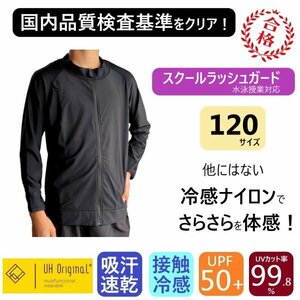 【即日出荷】ラッシュガード キッズ 120 長袖 黒 ブラック ナイロン [ UPF50+ UVカット率99.9% 接触冷感 ] スクール水着 男女兼用 前開き