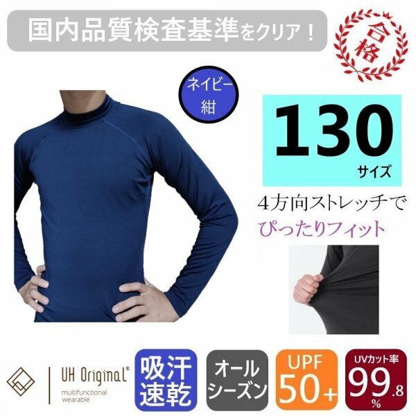 【即日出荷】ストレッチインナー 130 長袖 紺 キッズ [ UPF50+ UVカット率99.8% 吸汗速乾 ] アンダーシャツ オールシーズン サッカー 野球