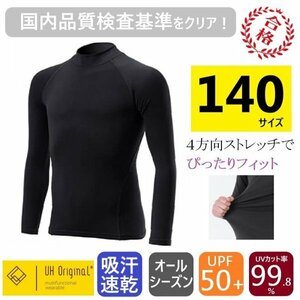 【即日出荷】スポーツインナー アンダーシャツ 140 長袖 黒 ブラック [ UPF50+ UVカット率99.8% 吸汗速乾 ] オールシーズン サッカー 野球