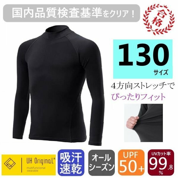 【即日出荷】アンダーシャツ 130 長袖 黒 ブラック スポーツインナー キッズ [ UPF50+ UVカット率99.8% 吸汗速乾 ] オールシーズン 野球