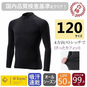 【即日出荷】アンダーシャツ 120 長袖 黒 ブラック スポーツインナー キッズ [ UPF50+ UVカット率99.8% 吸汗速乾 ] オールシーズン 野球