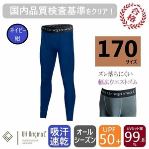 【即日出荷】インナーパンツ タイツ スパッツ 170 紺 ネイビー [ UPF50+ UVカット率99.8% 吸汗速乾 ] サッカー レギンス キッズ ジュニア