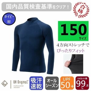 【即日出荷】アンダーシャツ 150 長袖 ネイビー 紺 スポーツインナー キッズ [ UPF50+ UVカット率99.8% 吸汗速乾 ] オールシーズン 野球