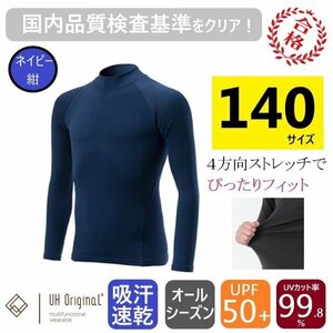 【即日出荷】アンダーシャツ 140 長袖 紺 ネイビー スポーツインナー [ UPF50+ UVカット率99.8% 吸汗速乾 ] オールシーズン サッカー 野球