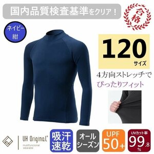 【即日出荷】スポーツインナー アンダーシャツ 120 長袖 ネイビー 紺 [ UPF50+ UVカット率99.8% 吸汗速乾 ] オールシーズン サッカー 野球