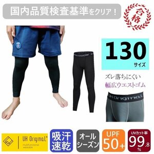 【即日出荷】インナーパンツ タイツ スパッツ 130 黒 [ UPF50+ UVカット率99.8% 吸汗速乾 ] サッカー キッズ アンダーウェア レギンス