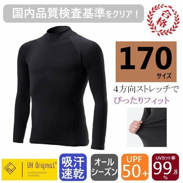 【即日出荷】インナー 長袖 170 アンダーシャツ ぴったりフィット 黒 [ UPF50+ UVカット率99.8% 吸汗速乾 ] オールシーズン サッカー 野球