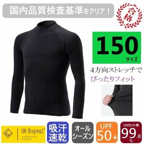 【即日出荷】インナー 長袖 150 アンダーシャツ 黒 ぴったりフィット [ UPF50+ UVカット率99.8% 吸汗速乾 ] オールシーズン サッカー 野球