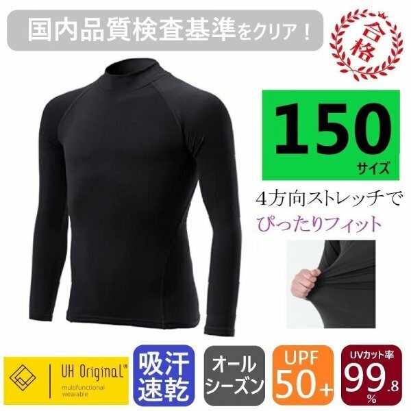 【即日出荷】インナー 長袖 150 アンダーシャツ 黒 ぴったりフィット [ UPF50+ UVカット率99.8% 吸汗速乾 ] オールシーズン サッカー 野球