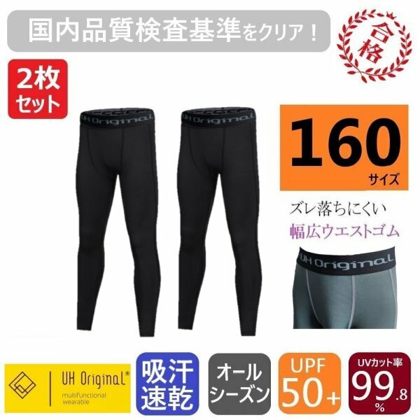 【2枚セット 即日出荷】タイツ 160 黒 スポーツレギンス ブラック スパッツ サッカー [ UPF50+ UVカット率99.8% 吸汗速乾 ] ジュニア 子供