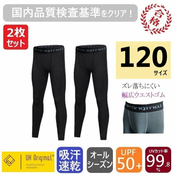 【2枚セット 即日出荷】タイツ スパッツ インナーパンツ 黒 120 サッカー [ UPF50+ UVカット率99.8% 吸汗速乾 ] スポーツレギンス キッズ