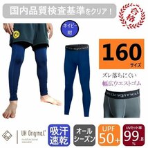 【即日出荷】インナータイツ スパッツ 160 紺 ネイビー サッカー [ UPF50+ UVカット率99.8% 吸汗速乾 ] キッズ アンダーウェア ジュニア_画像1