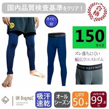 【即日出荷】インナータイツ スパッツ 150 紺 ネイビー サッカー [ UPF50+ UVカット率99.8% 吸汗速乾 ] キッズ アンダーウェア ジュニア_画像1