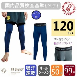 【即日出荷】インナータイツ スパッツ 120 紺 ネイビー サッカー [ UPF50+ UVカット率99.8% 吸汗速乾 ] キッズ アンダーウェア ジュニア