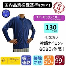 【即日出荷】ラッシュガード キッズ 130 長袖 紺 ネイビー ナイロン [ UPF50+ UVカット率99.9% 接触冷感 ] スクール水着 男女兼用 前開き_画像1