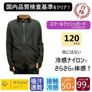 【即日出荷】ラッシュガード キッズ 120 長袖 黒 ブラック ナイロン 男女兼用 [ UPF50+ UVカット率99.9% 接触冷感 ] スクール水着 前開き