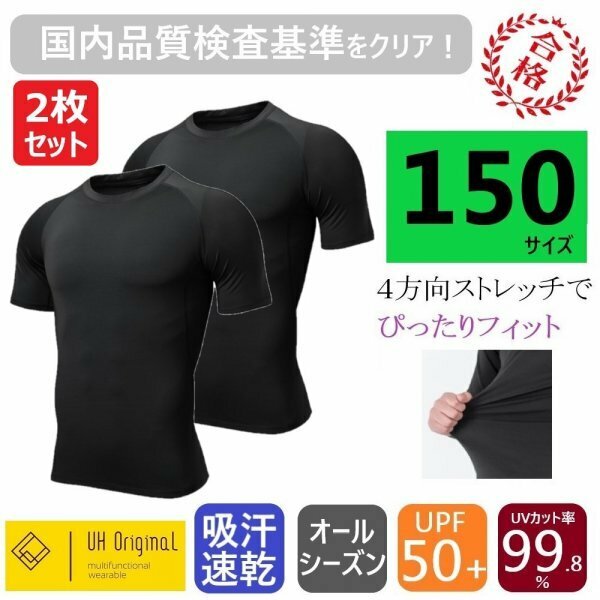 【2枚セット 即日出荷】スポーツインナー 150 半袖 アンダーシャツ 黒 [ UPF50+ UVカット率99.8% 吸汗速乾 ] ジュニア 子供 野球 サッカー