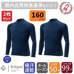 【2枚セット 即日出荷】アンダーシャツ インナー 紺 160 長袖 [ UPF50+ UVカット率99.8% 吸汗速乾 ] 全シーズン サッカー 野球 ネイビー